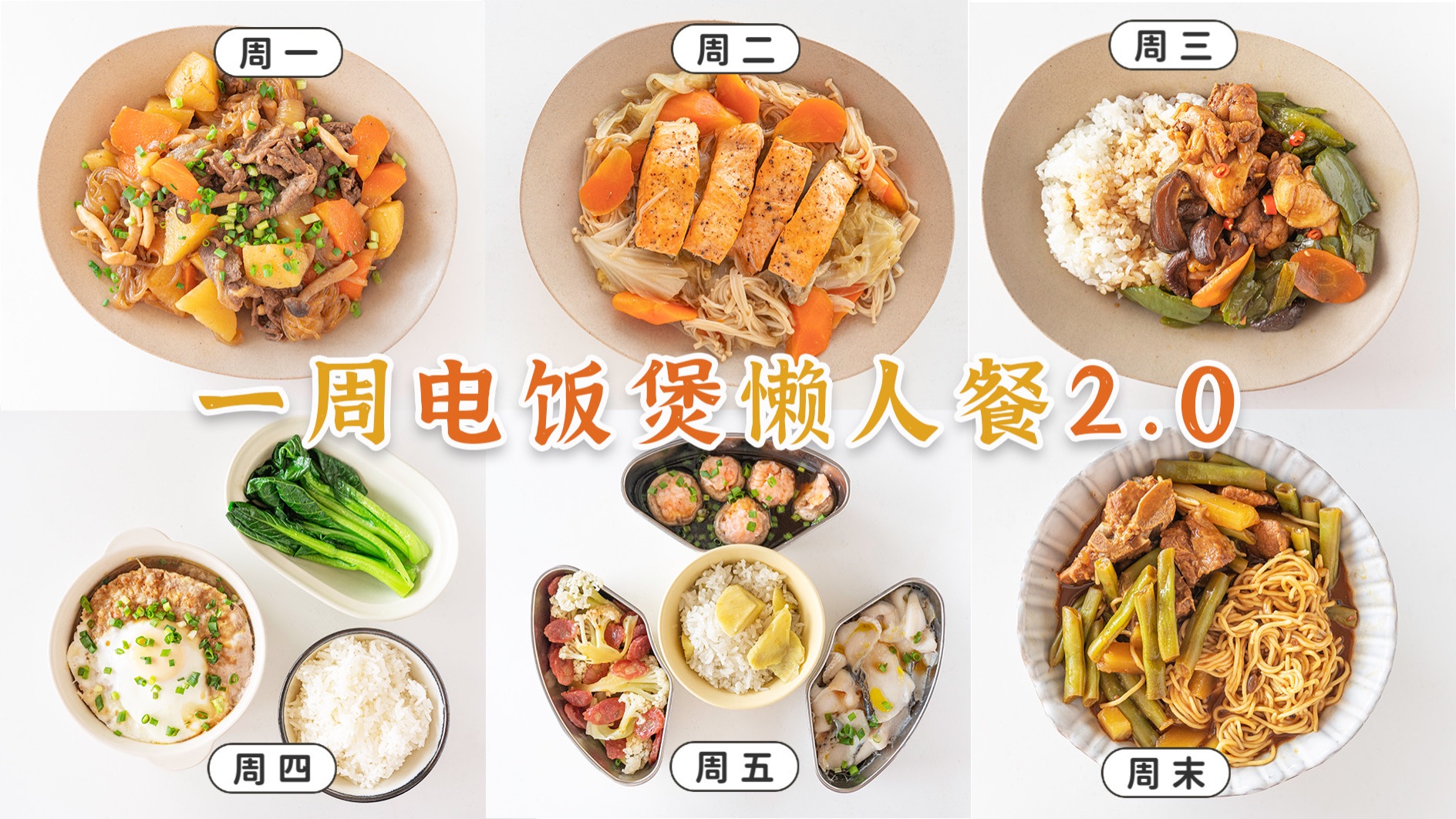 [图]6道「电饭煲一锅出2.0」！不开火不擦灶，搞定一周晚餐！