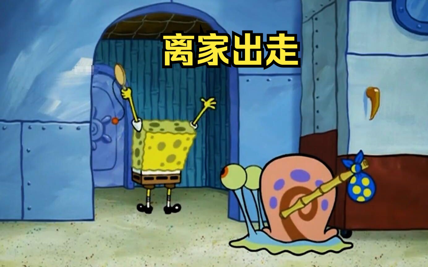 海绵宝宝贪玩冷落了宠物蜗牛,宠物背起了行囊离家出走
