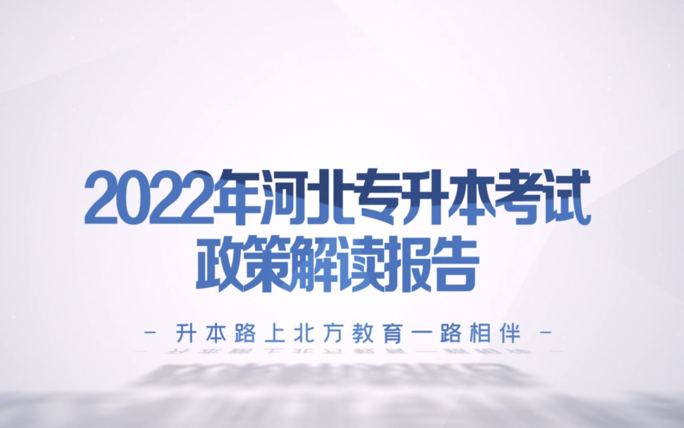 2022年河北专升本八大类都考哪些科目?各科分值都是多少哔哩哔哩bilibili