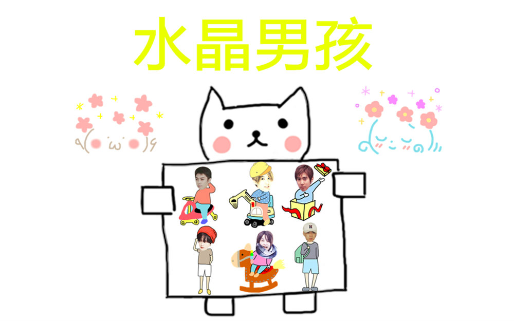 hjyc 水晶男孩