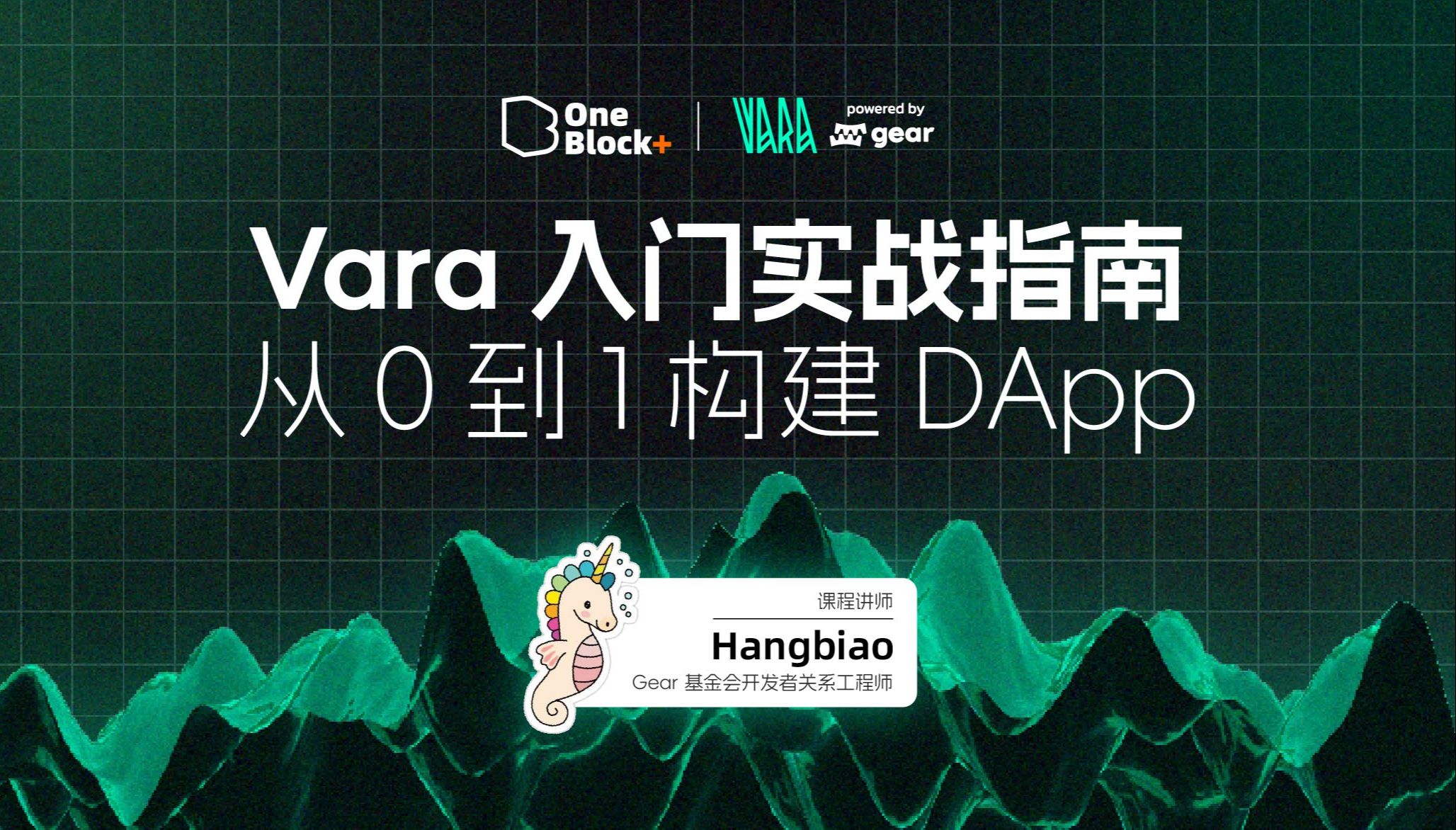 Vara 入门实战训练营|探索 Vara Network:机遇、发展、Learn to Earn哔哩哔哩bilibili