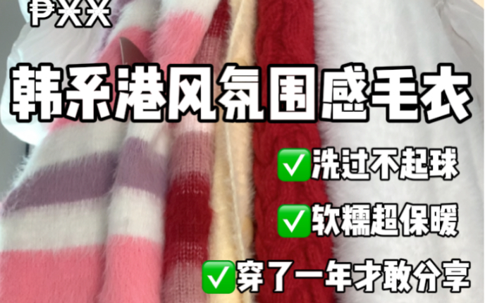 均价40r韩系软糯氛围感毛衣~不掉毛!不起球!有的我已经穿一两年了哦,超级推荐哔哩哔哩bilibili