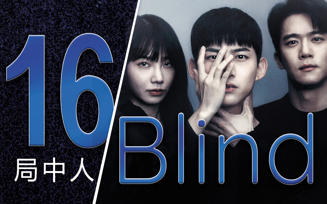 [图]《Blind/局中人》E16 END