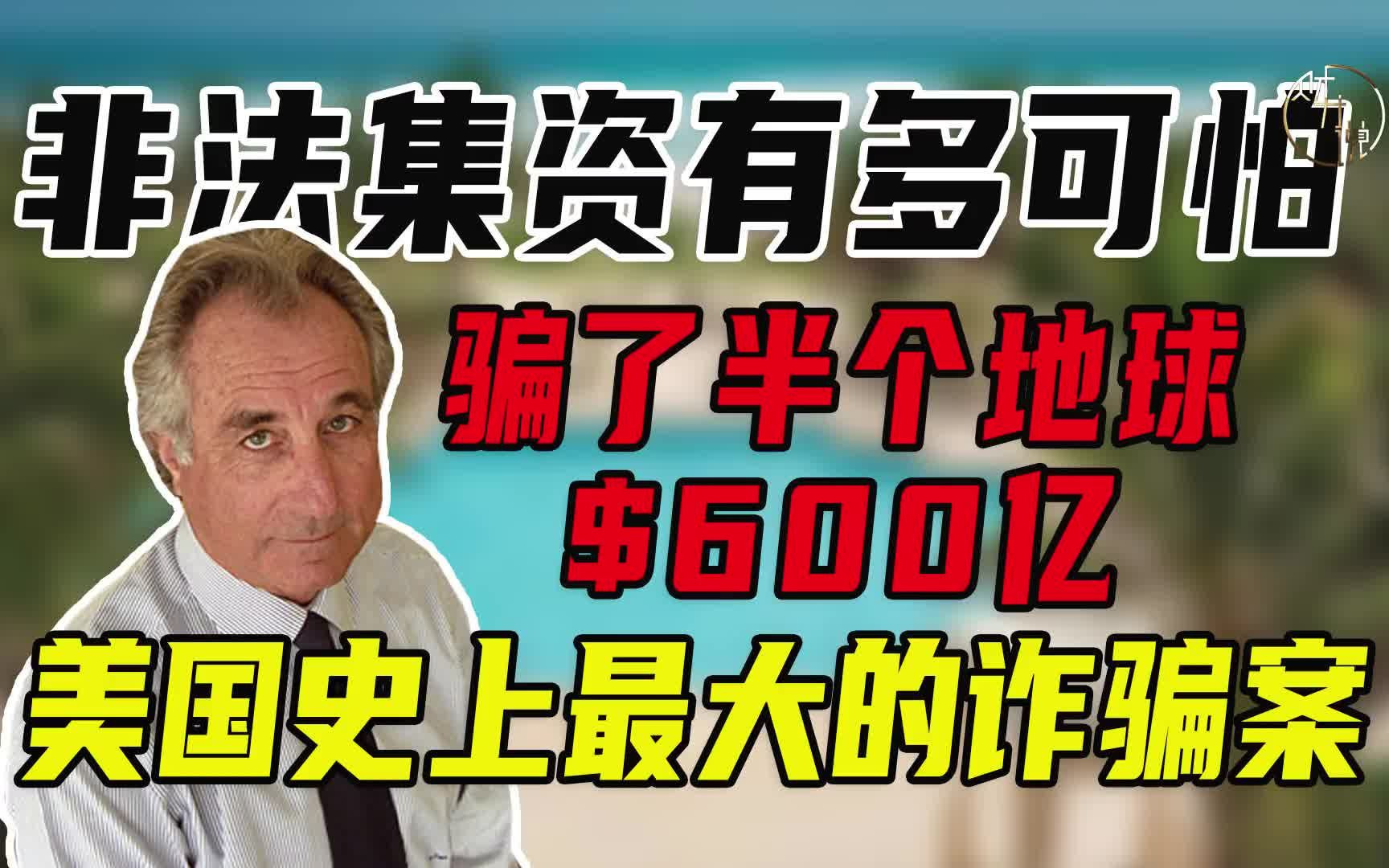 非法集资有多可怕?骗了半个地球$600亿,美国史上最大的诈骗案哔哩哔哩bilibili