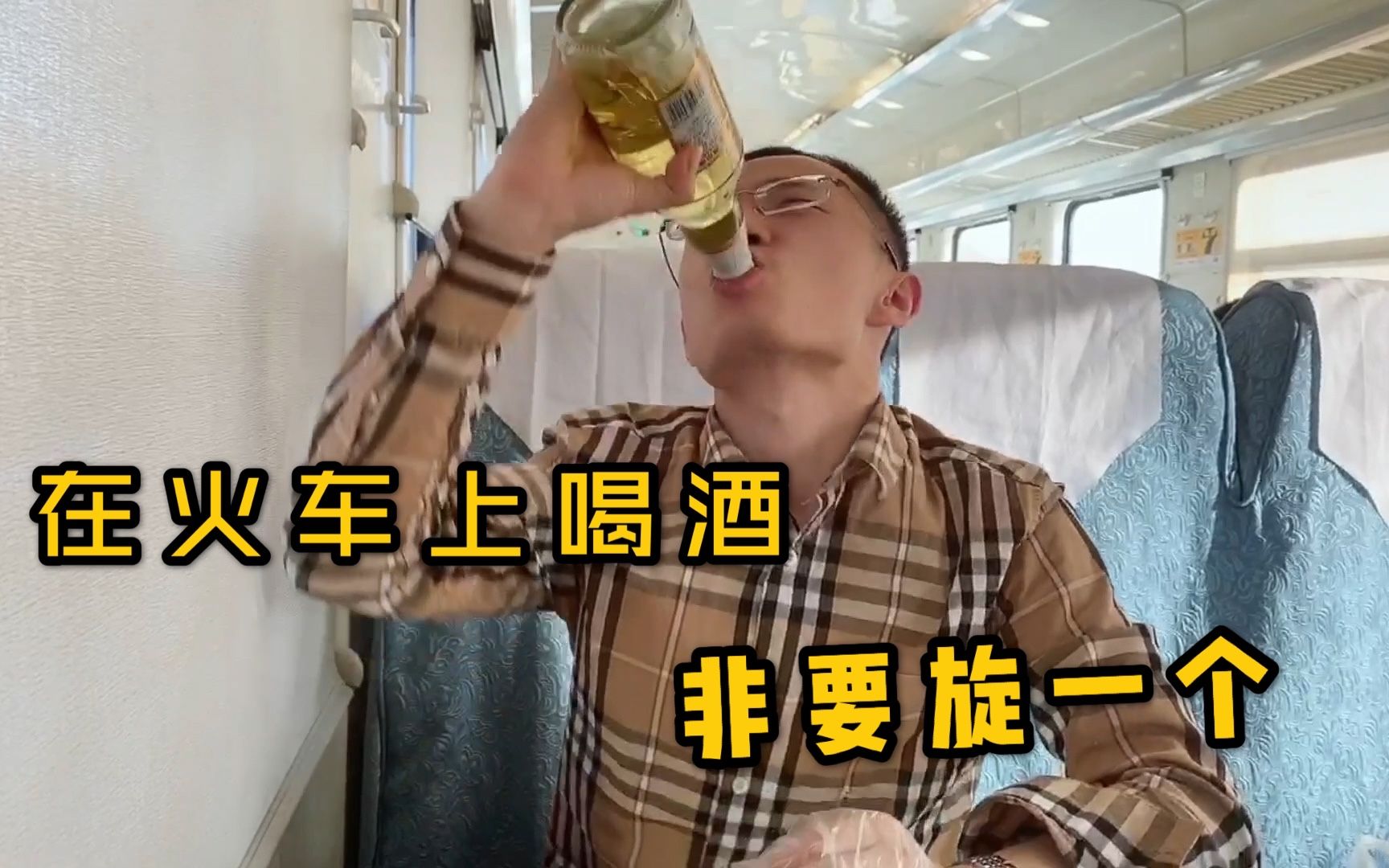 小蔡和对象出门男朋友在火车上喝酒非要旋一个你猜最后咋样了