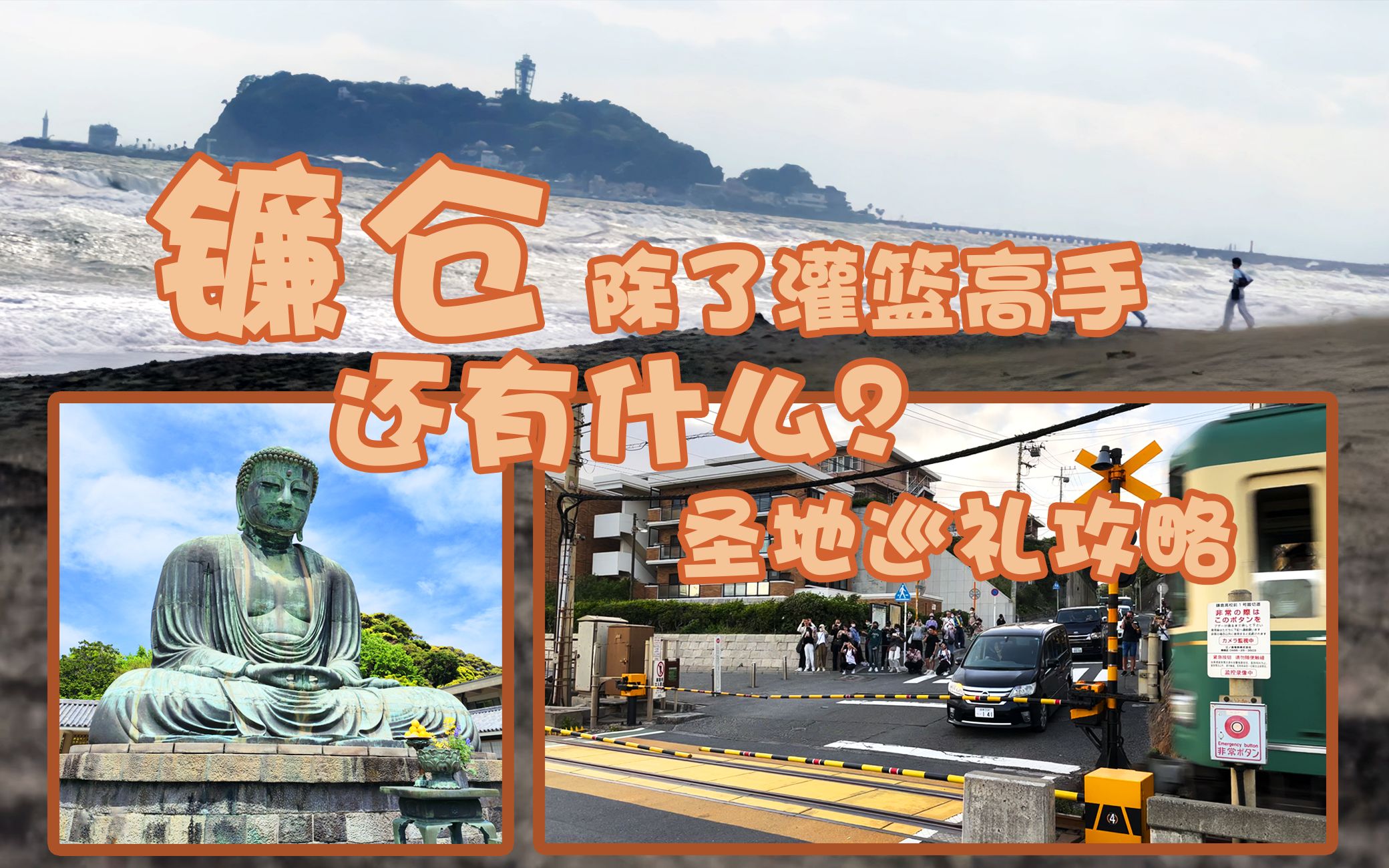 日本镰仓圣地巡礼攻略 ft.海街日记+灌篮高手哔哩哔哩bilibili