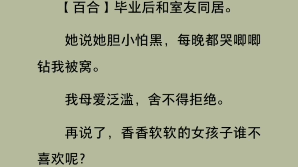 [图]【百合】毕业后和室友同居。她说她胆小怕黑，每晚都哭唧唧钻我被窝。我母爱泛滥，舍不得拒绝。再说了，香香软软的女孩子谁不喜欢呢？