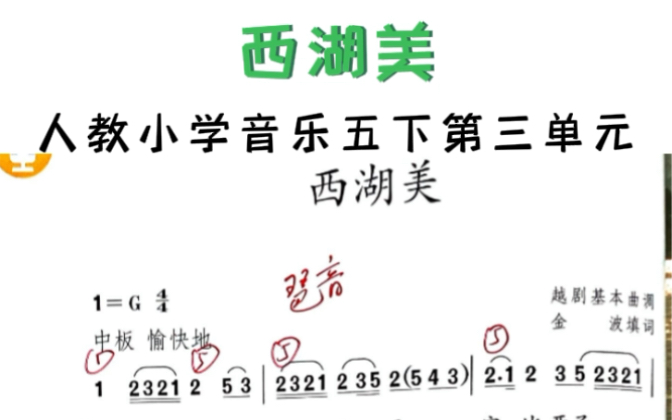 [图]3分钟教你学会 | 人教版小学音乐五年级下册第3单元《西湖美》即兴伴奏！