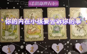 Download Video: 【大众占卜】你的内在小孩要告诉你的事