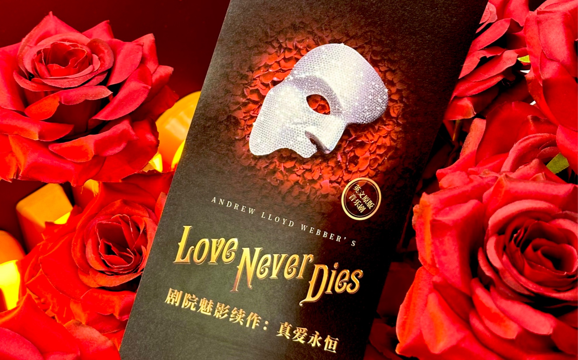 [图]240201英文原版音乐剧《剧院魅影续作：Love Never Dies真爱永恒》返场