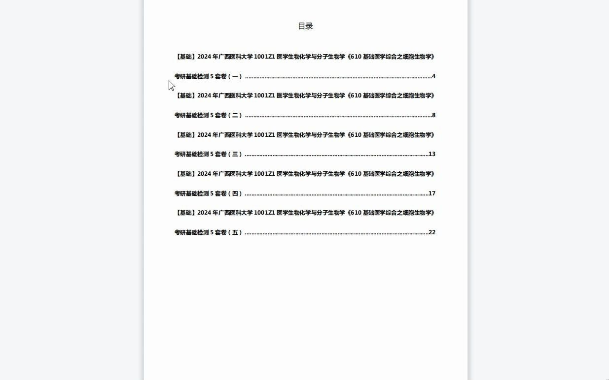 [图]C142023【基础】2024年广西医科大学1001Z1医学生物化学与分子生物学《610基础医学综合之细胞生物学》考研基础检测5套卷历年真题复习资料