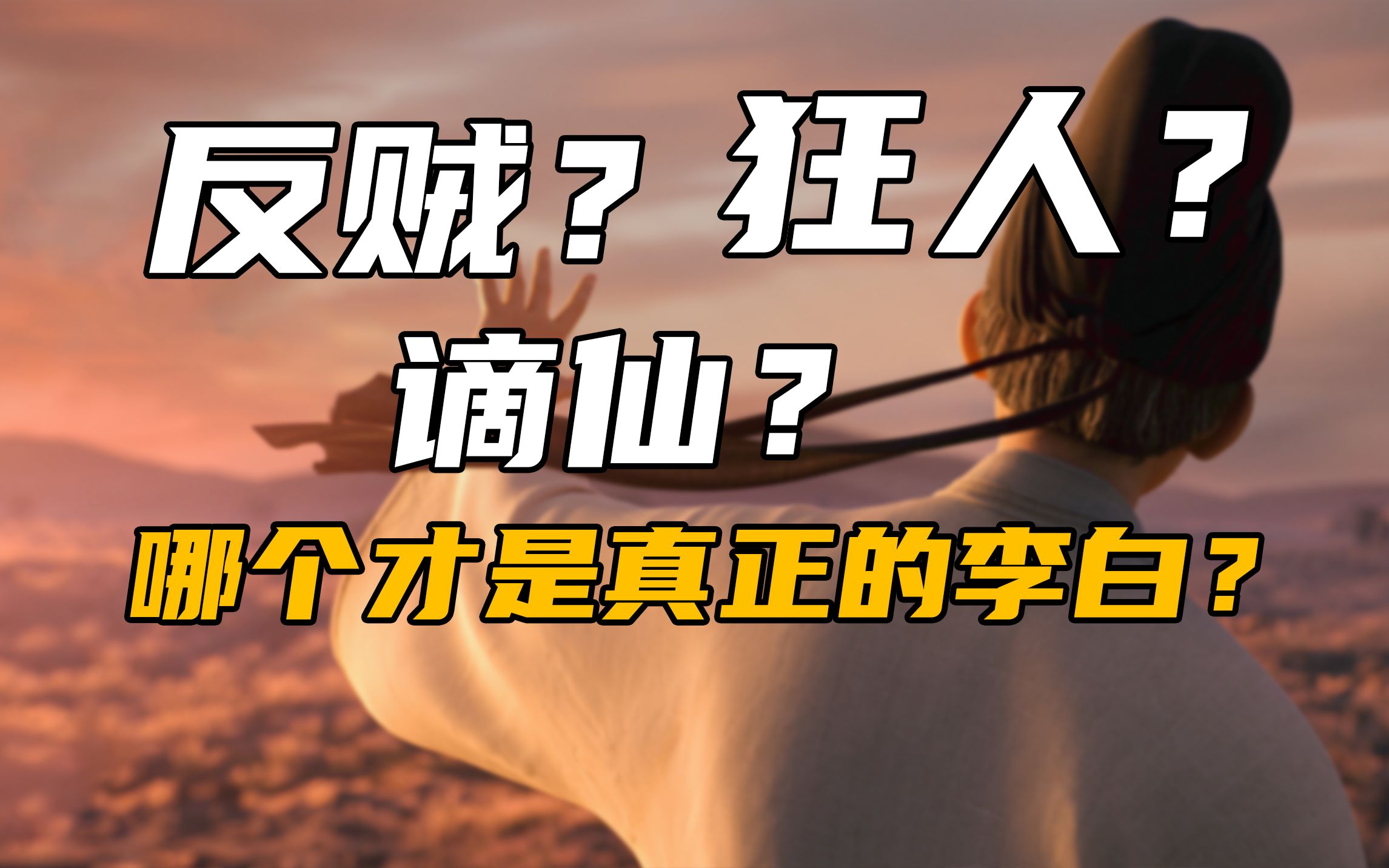 【于老师说历史】李白杜甫首次相会在哪里?李白的出生地?这个视频把李白的一些问题讲透.哔哩哔哩bilibili