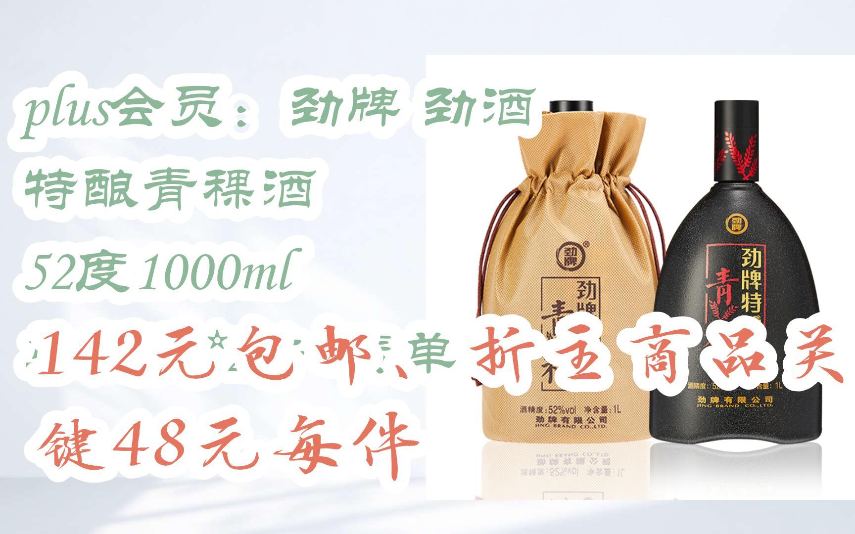 【双十一特价l请扫码】:plus会员:劲牌 劲酒 特酿青稞酒 52度1000ml