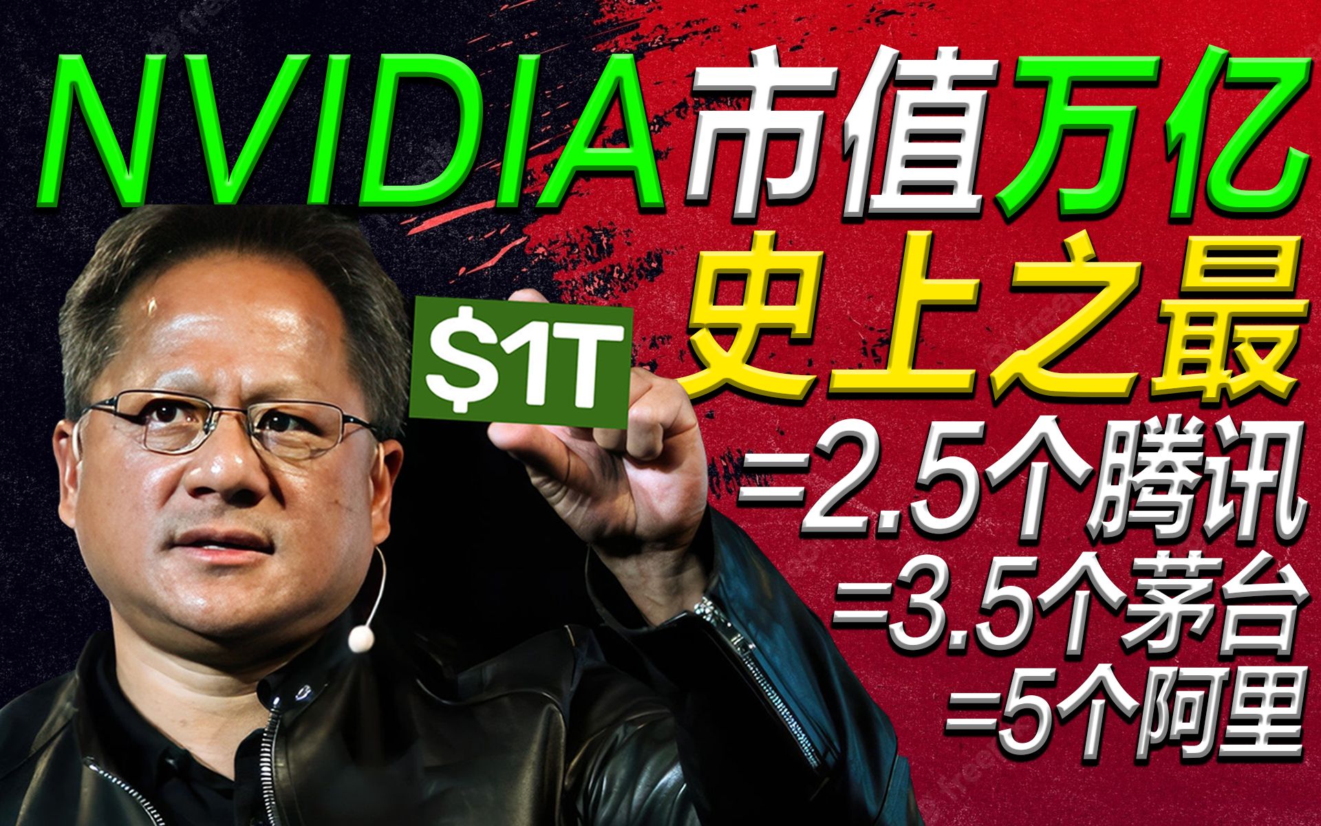 最成功的芯片公司!NVIDIA市值正式突破1万亿【宅同学】哔哩哔哩bilibili