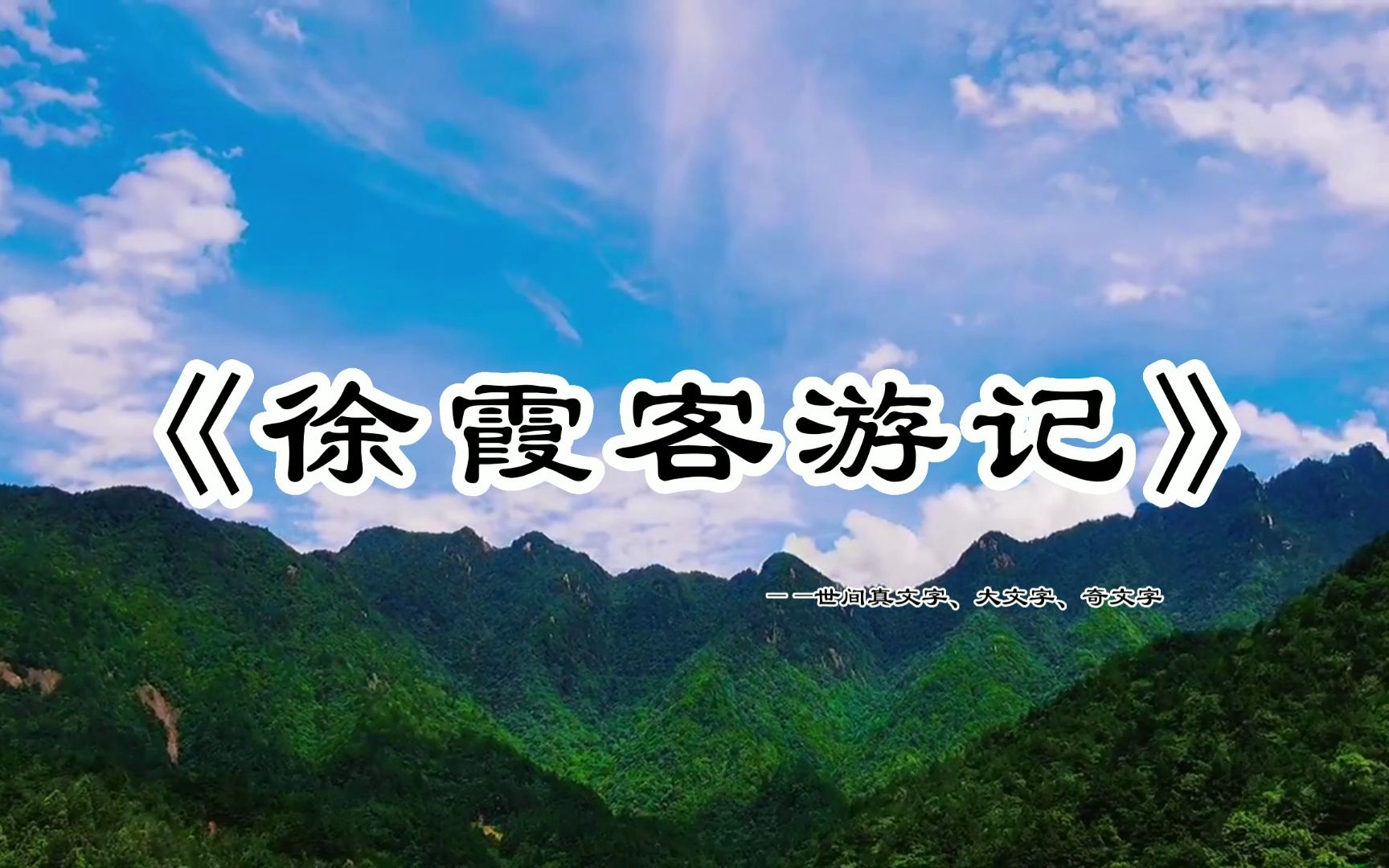 [图]国学鉴赏：史篇《徐霞客游记》—世间真文字、大文字、奇文字