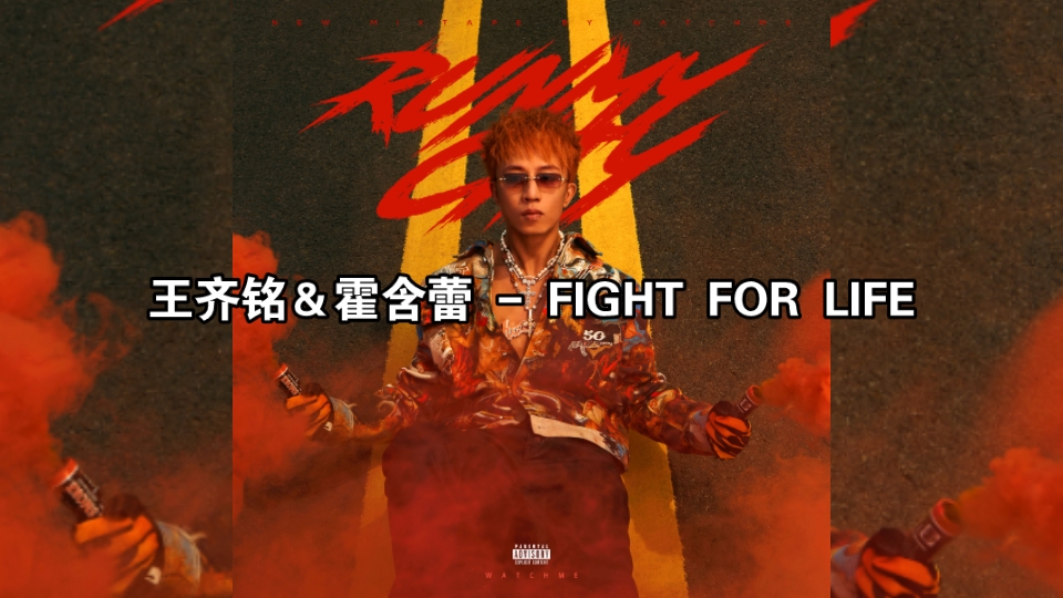 真诚是必杀技!王齐铭新专辑让你重新认识他.王齐铭&霍含蕾  FIGHT FOR LIFE哔哩哔哩bilibili