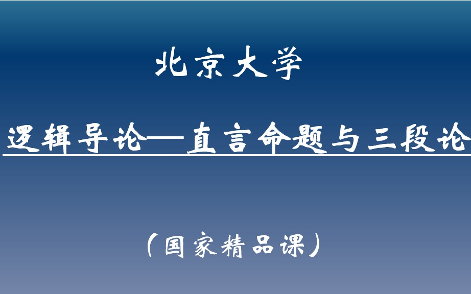 【北大公开课】逻辑导论—直言命题与三段论哔哩哔哩bilibili