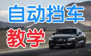 Download Video: 【老司机教学】从零开始，教你开自动挡车