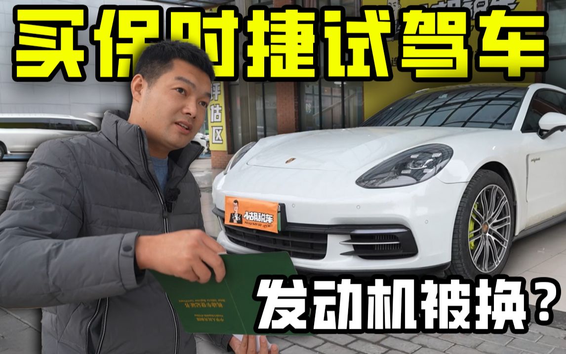 4S买保时捷发动机被换?125万买的试驾车,3年亏掉一套首付?哔哩哔哩bilibili