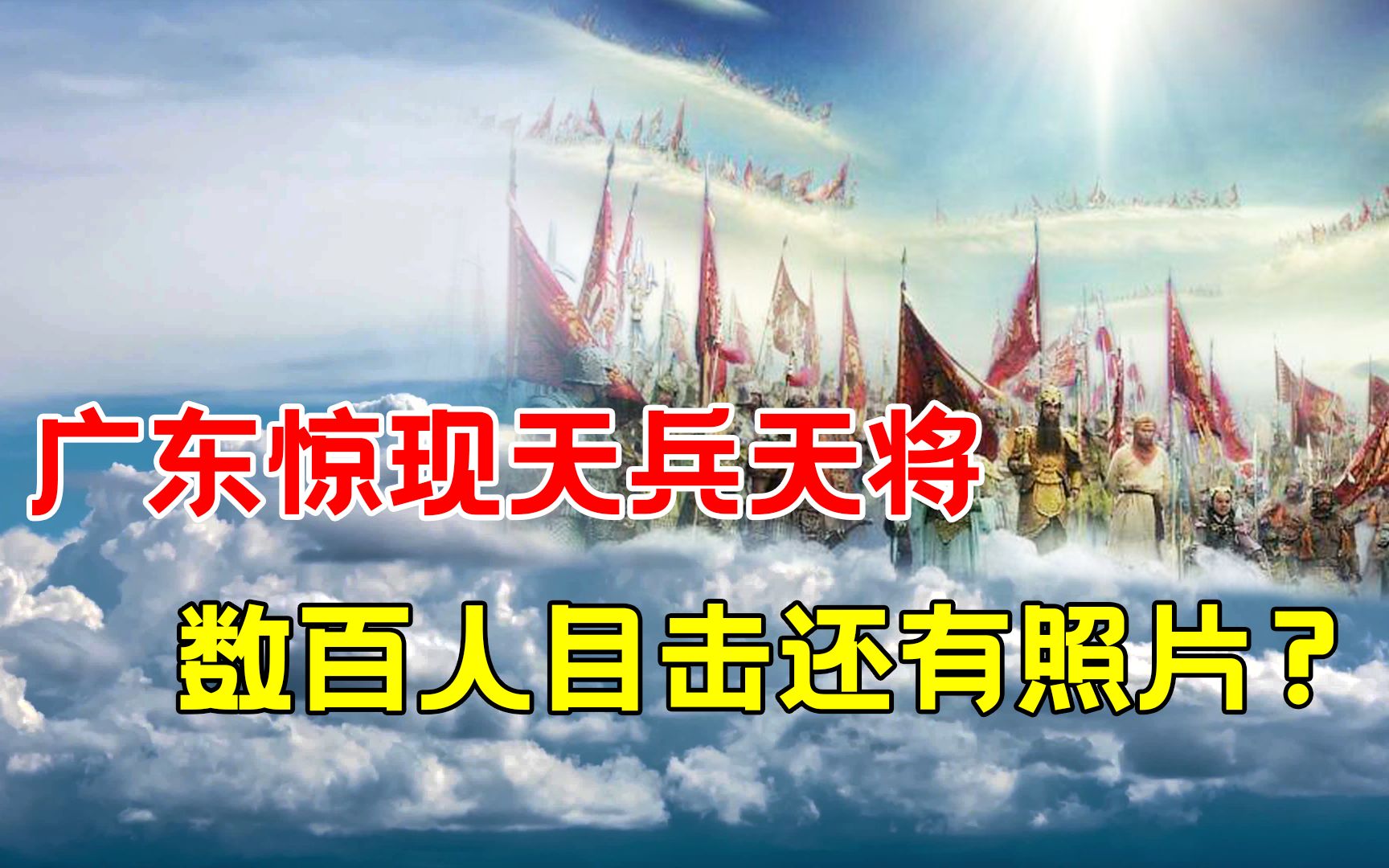 [图]广东天空惊现“天兵天将”，整齐划一缓缓移动，平行世界真的存在？