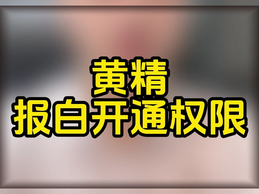 #132339850980#抖音黄精报白?黄精报白名单怎么操作?黄精类目开通?黄精报白申请入驻?黄精类目开通满足什么要求?哔哩哔哩bilibili