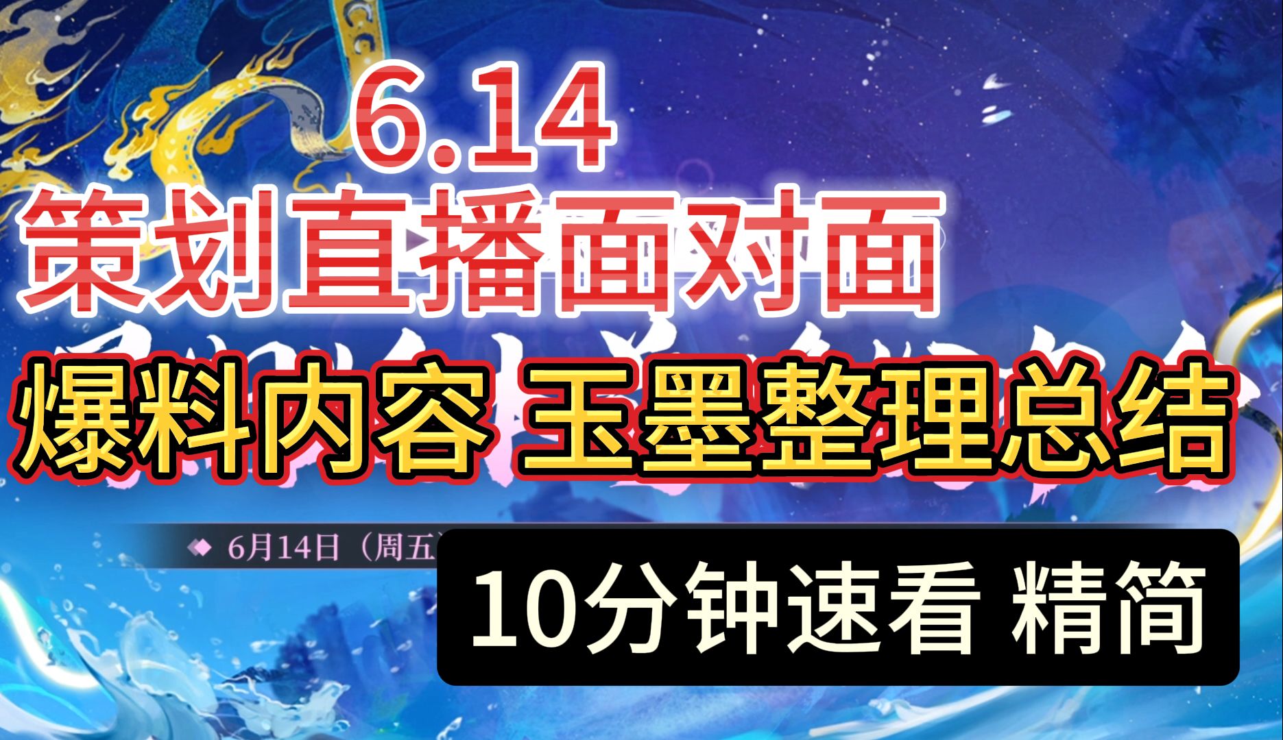 6.14策划直播面对面 爆料内容玉墨整理总结 10分钟速看精简哔哩哔哩bilibili