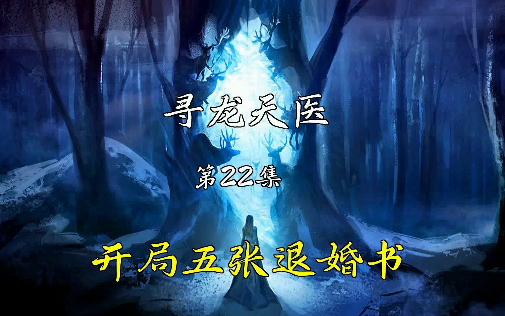 [图]有声小说【寻龙天医】第22集 布衣入世寻龙天师皮剑青朱栩诺