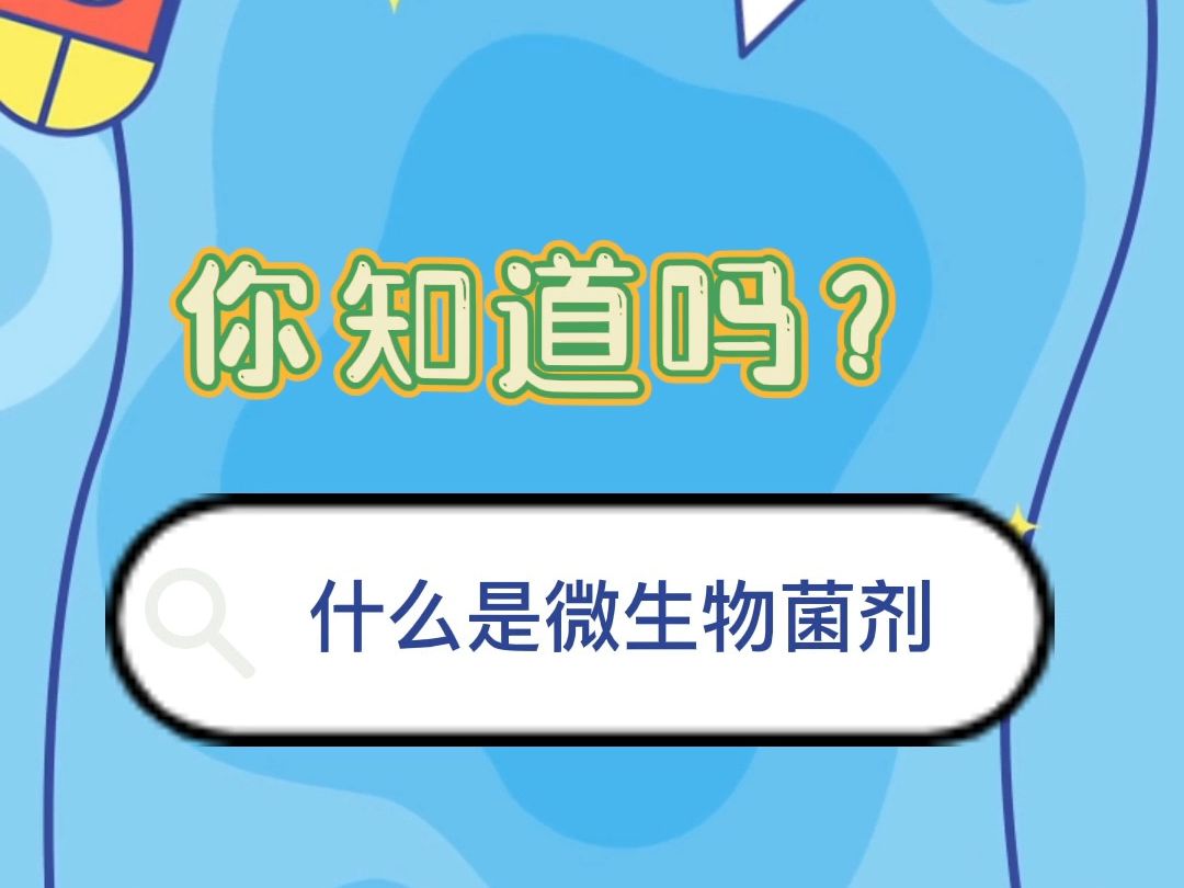 本期《你知道吗?》人才小课堂由黑龙江省农村创新创业优秀带头人赵丽君介绍“什么是微生物菌剂”.哔哩哔哩bilibili