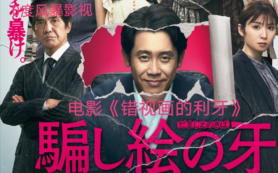 电影《错视画的利牙》#办公室的那些事,你有感触吗?