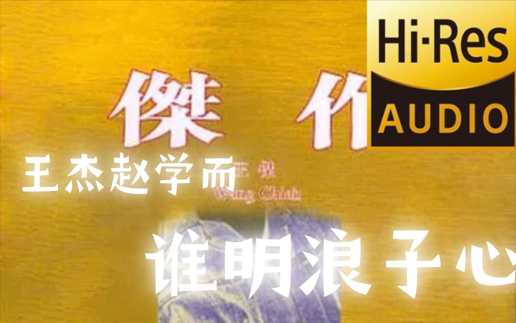 王杰赵学而——谁明浪子心