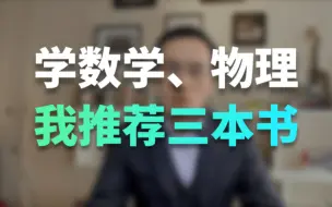 Télécharger la video: 学数学、物理，我推荐三本书