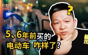 Download Video: 5、6年前买的“电动爹”，现在都怎么样了？