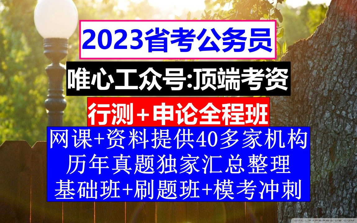 山西省考,公务员报名只能报一个职位吗,公务员的工资级别和档次哔哩哔哩bilibili