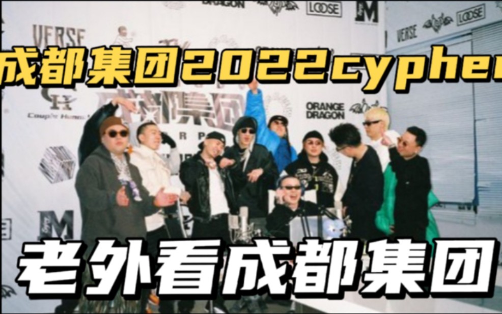 【成都集团2022cypher pt.2】国外老炮看成都集团,然后疯了哔哩哔哩bilibili