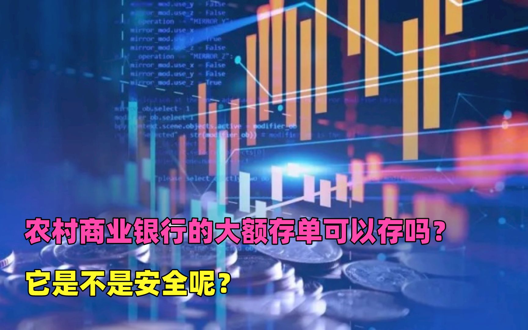 农村商业银行的大额存单可以存吗?它是不是安全呢?哔哩哔哩bilibili