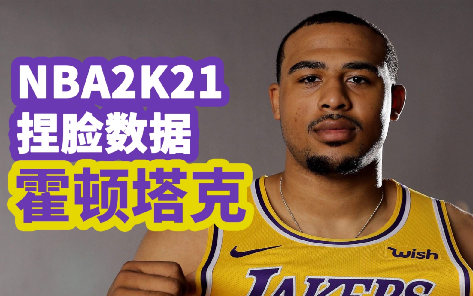 NBA2K21捏脸数据 洛杉矶湖人队得分后卫 霍顿塔克状元 控卫 分位 小前锋 大前锋 防守 三分 抢断 天赋 臂展 小伦纳德哔哩哔哩bilibili