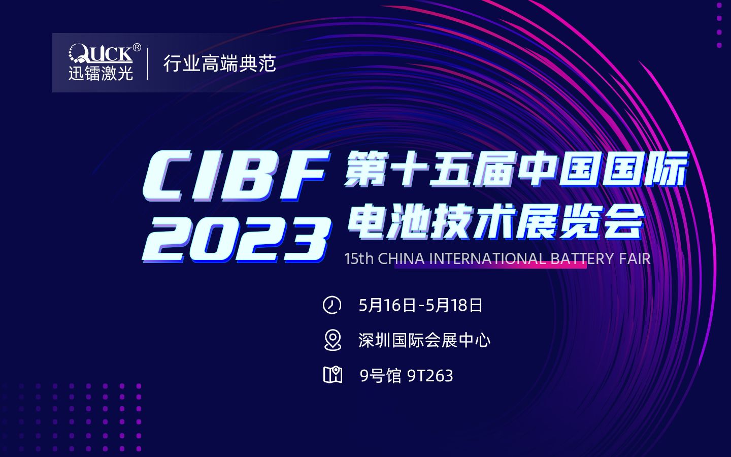 迅镭激光诚邀您共赴深圳CIBF2023第十五届电池展哔哩哔哩bilibili