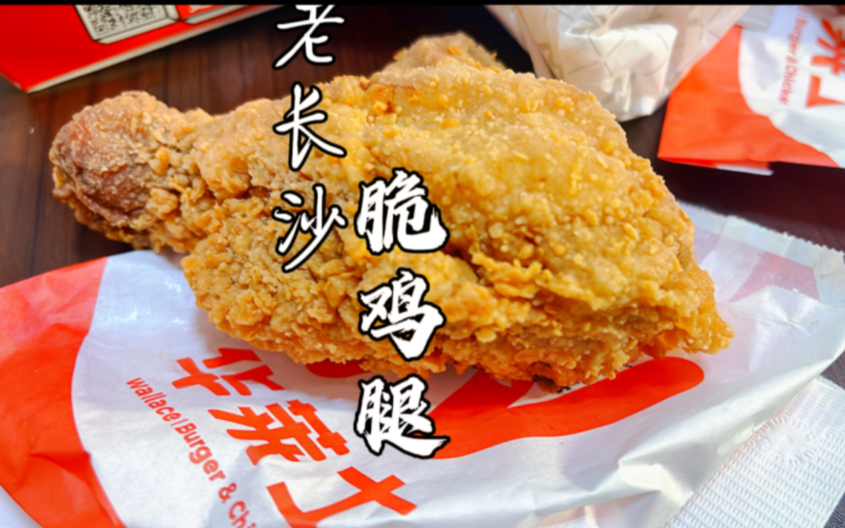 华莱士重磅返单品,老长沙辣条脆鸡腿来回了,味道改进了,很好吃