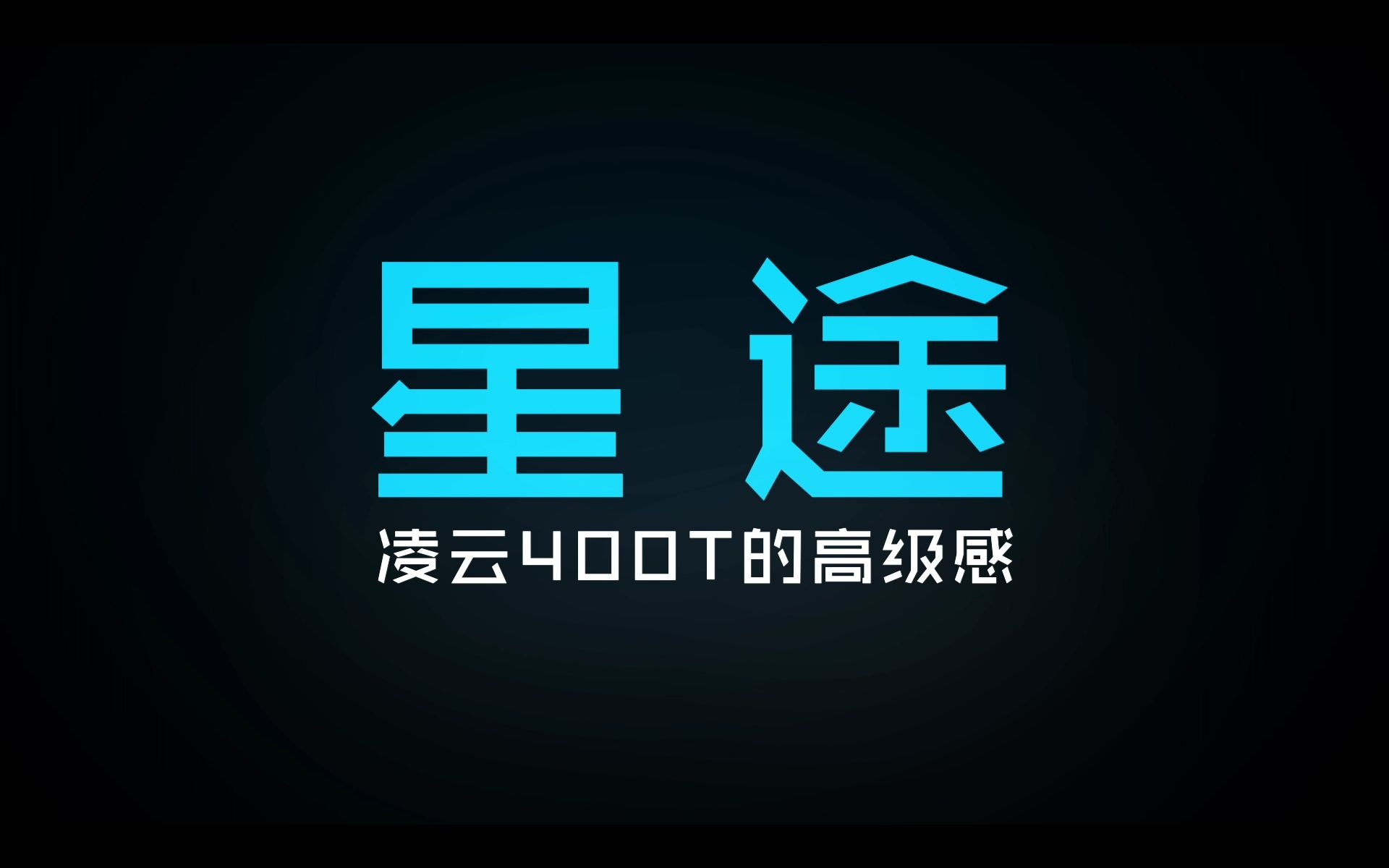 星途凌云400T的高级感哔哩哔哩bilibili