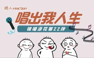 Download Video: 【中秋特别放送】唱出我人生第二十二弹：会唱就多唱点啊，广播剧有你们了不起