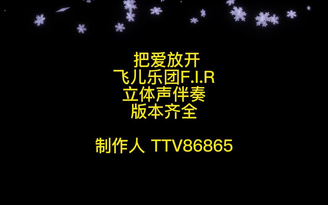 [图]飞儿乐团F.I.R - 把爱放开 伴奏【立体声】