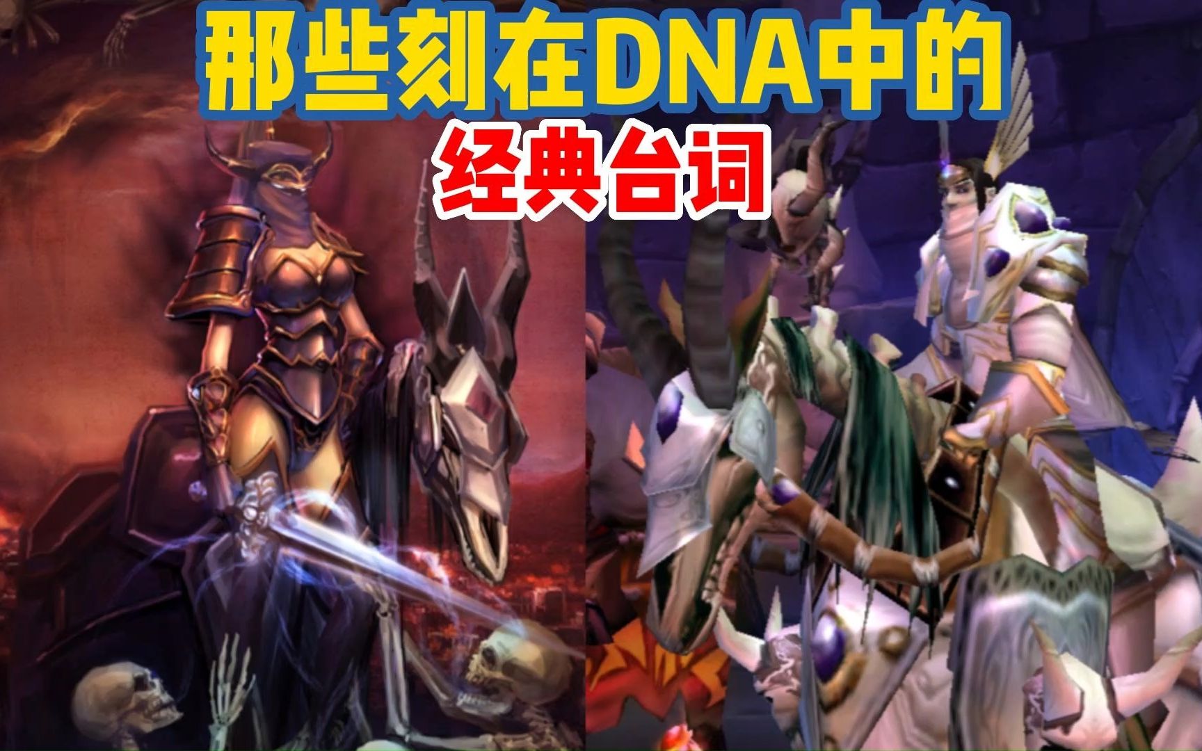 【魔兽世界经典台词八】战火中的爱情,天启四骑士的另一面.哔哩哔哩bilibili魔兽世界