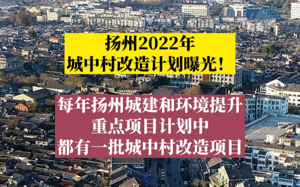 扬州2022年城中村改造计划曝光!这次有你家吗?哔哩哔哩bilibili