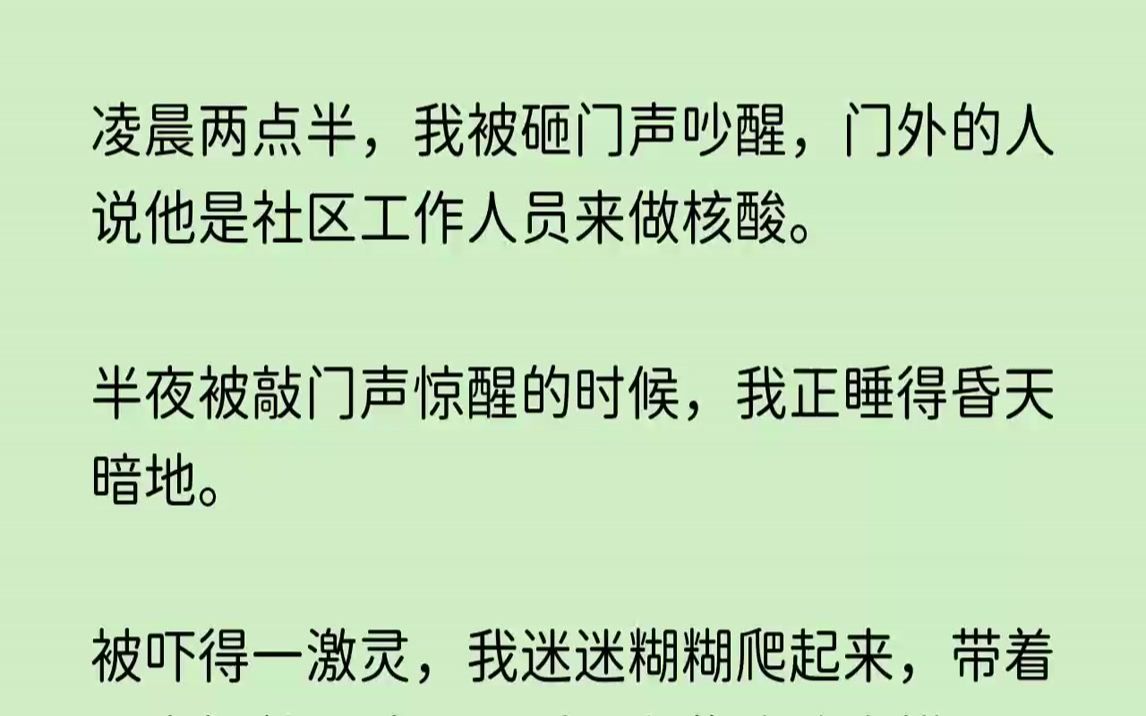 【久别幽静】凌晨两点半,我被砸门声吵醒,门外的人说他是社区工作人员来做核酸.半夜被敲门声惊醒的时候,我正睡得昏天暗地.哔哩哔哩bilibili