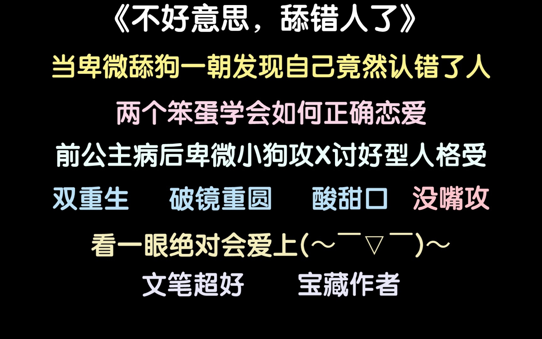 【原耽推文】两个笨蛋学会如何正确恋爱,前公主病后卑微小狗攻X讨好型人格受 《不好意思,舔错人了》by满楼招/【柿子】哔哩哔哩bilibili