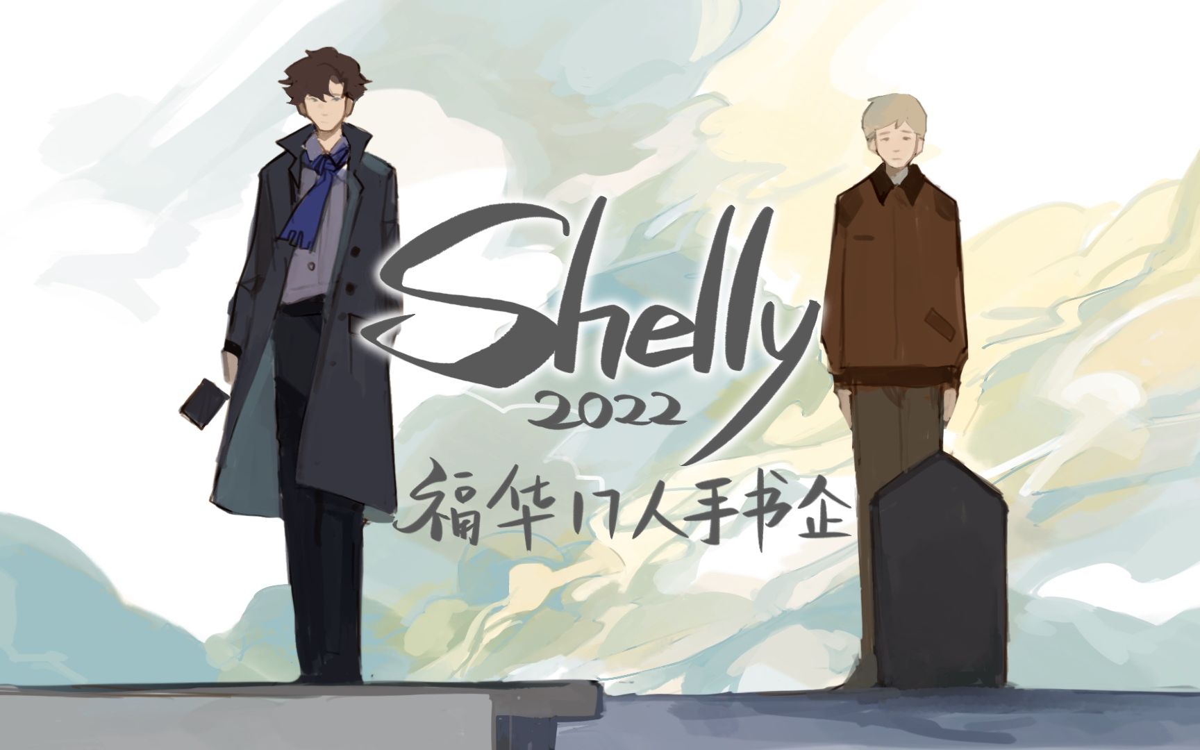 [图]【福华17人手书企】Shelly/约翰主视角