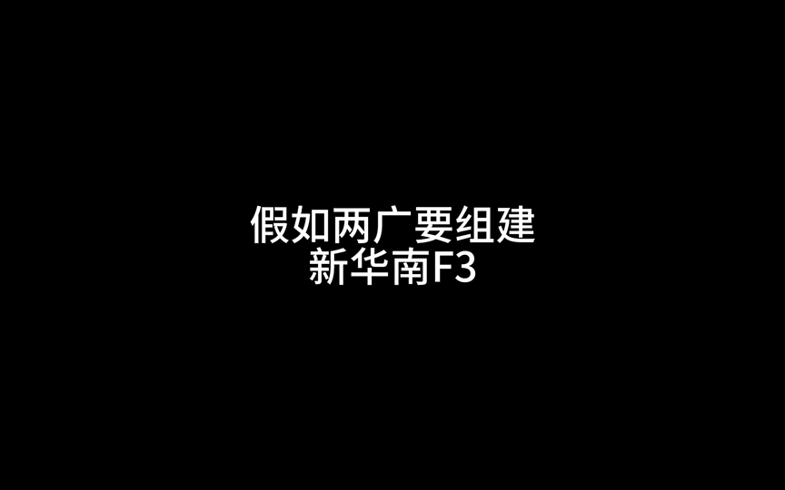 假如两广要组建新华南F3哔哩哔哩bilibili