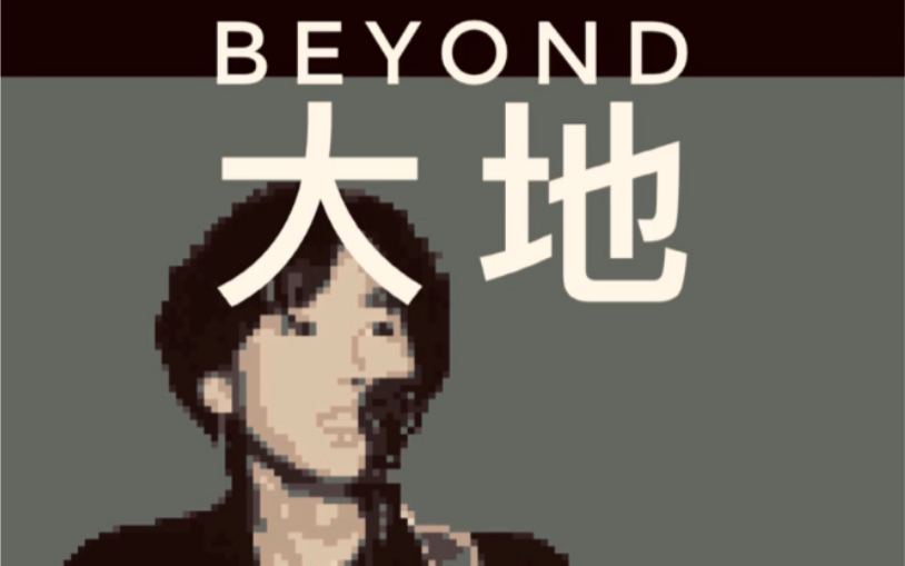 [图]Beyond 大地 8bit版