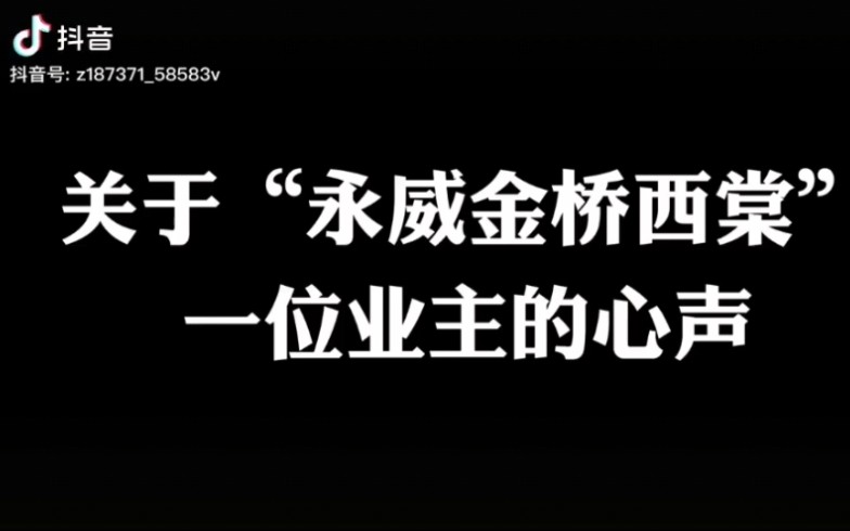 关于“永威金桥西棠”一位业主的心声哔哩哔哩bilibili