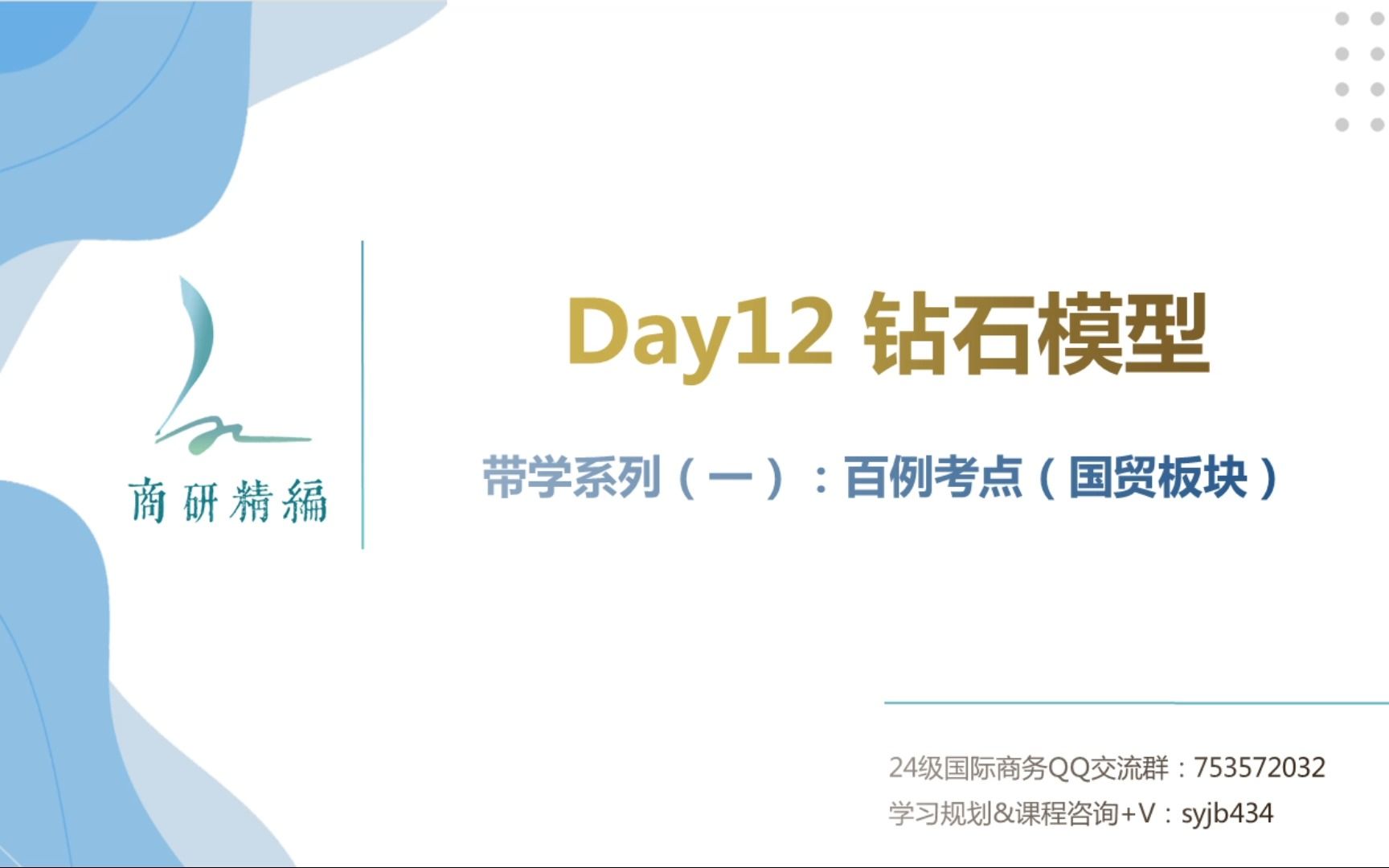 【国商434每日带学】系列(一)百例考点——Day 12 :钻石模型哔哩哔哩bilibili